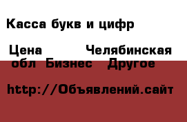 Касса букв и цифр TRODAT › Цена ­ 250 - Челябинская обл. Бизнес » Другое   
